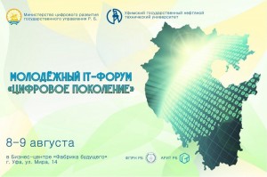Ufa will host a Youth IT Forum "Digital Generation"