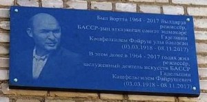 В Уфе откроют мемориальную доску заслуженному деятелю искусств БАССР Кашфи Гадельшину