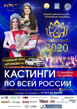 В республике стартовали кастинги конкурса «Һылыуҡай-2020»