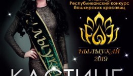 Продолжается приём заявок на конкурс «Һылыуҡай - 2019»