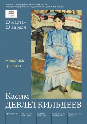 Выставка, посвященная 130-летию Касима Девлеткильдеева