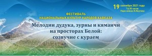 В Башкортостане в пятый раз пройдёт фестиваль национальных культур народов Кавказа