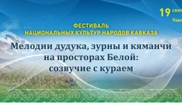 В Башкортостане в пятый раз пройдёт фестиваль национальных культур народов Кавказа