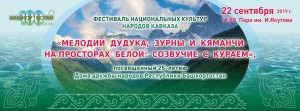 Посетите Фестиваль национальных культур народов Кавказа