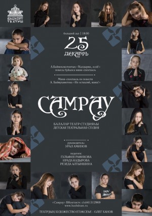 Воспитанники детской театральной студии "Самрау" приглашают на премьеру