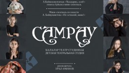 Воспитанники детской театральной студии "Самрау" приглашают на премьеру