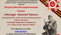 Уфимская ЦГБ проводит видеоконкурс чтецов «Мой друг - Василий Теркин»