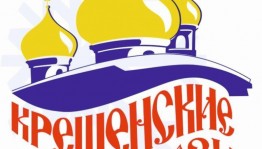 Межрегиональный фестиваль-конкурс эстрадной песни и танца «Крещенские морозы» переносится на март