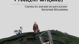 В феврале Стерлитамакский русдрамтеатр представит премьеру спектакля по рассказам В.Шукшина