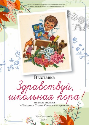 В Национальном музее РБ открылась выставка «Здравствуй, школьная пора!» из цикла «Праздники Страны Советов в открытках»