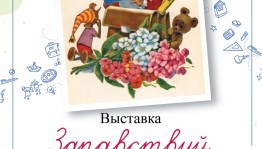 В Национальном музее РБ открылась выставка «Здравствуй, школьная пора!» из цикла «Праздники Страны Советов в открытках»