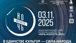Жителей и гостей Башкортостана ждут увлекательные события в рамках Ночи искусств и празднования Дня народного единства