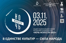 Жителей и гостей Башкортостана ждут увлекательные события в рамках Ночи искусств и празднования Дня народного единства