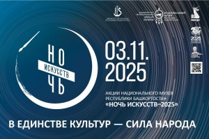 Жителей и гостей Башкортостана ждут увлекательные события в рамках Ночи искусств и празднования Дня народного единства