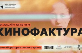 Фонд поддержки регионального кинематографа приглашает на открытые лекции