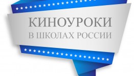 В Уфе состоится презентация Всероссийского народного проекта «Киноуроки в школах России»