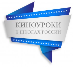 В Уфе состоится презентация Всероссийского народного проекта «Киноуроки в школах России»
