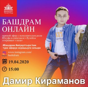 Башкирский театр им.М.Гафури представляет интервью с исполнителем роли Юсуфа в спектакле «Зулейха открывает глаза»