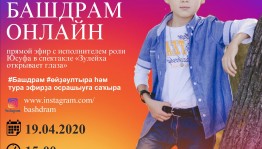 Башкирский театр им.М.Гафури представляет интервью с исполнителем роли Юсуфа в спектакле «Зулейха открывает глаза»