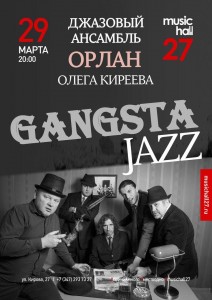 "Орлан" Олега Киреева с программой "Gangsta Jazz"