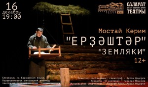 Салаватский башдрамтеатр выступит сегодня на сцене театра «Нур»