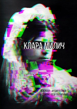 Русский драмтеатр республики объявил дату премьеры "Клары Милич"