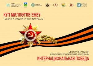 Межрегиональный фестиваль «Интернациональная Победа» пройдет в Крыму