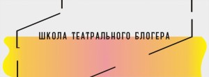 В Уфе откроется Школа театрального блогера