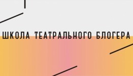 В Уфе откроется Школа театрального блогера