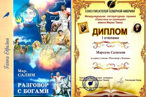 Марсель Салимов удостоен Международной литературной премии имени Марка Твена