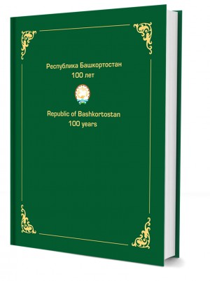 «Башҡорт матбуғаты» нәшриәт йортонда «Башҡортостан Республикаһы. 100 йыл» исемле баҫма донъя күрҙе