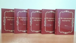 В столице республики состоялась презентация пятитомника «Исторические портреты»