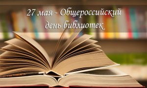 Поздравление министра культуры РФ В.Р. Мединского с Общероссийским Днём библиотек