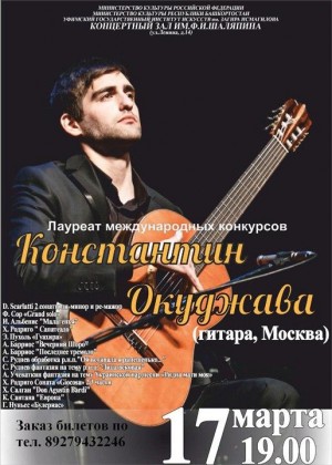 Концерт лауреата Международных конкурсов Константина Окуджавы (гитара, Москва)