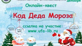 Центральная городская библиотека Уфы запустила онлайн-квест «Код Деда Мороза»