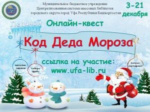 Центральная городская библиотека Уфы запустила онлайн-квест «Код Деда Мороза»
