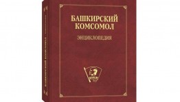 В Уфе в свет вышла энциклопедия «Башкирский комсомол»