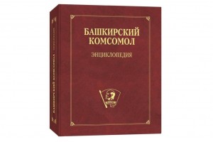 В Уфе в свет вышла энциклопедия «Башкирский комсомол»