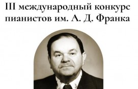 В Уфе состоится III Международный конкурс пианистов имени Александра Франка