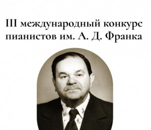 В Уфе состоится III Международный конкурс пианистов имени Александра Франка