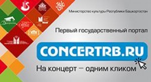 Впервые в Уфе появился государственный портал, позволяющий приобретать билеты на концерты и спектакли онлайн