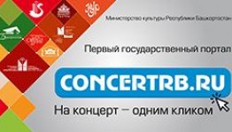 Впервые в Уфе появился государственный портал, позволяющий приобретать билеты на концерты и спектакли онлайн