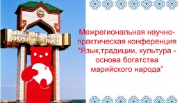 Принимаются заявки на научно-практическую конференцию «Язык, традиции, культура – основа богатства марийского народа»