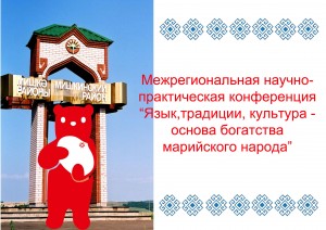 Принимаются заявки на научно-практическую конференцию «Язык, традиции, культура – основа богатства марийского народа»