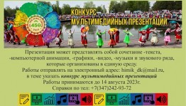 В Башкортостане стартовал конкурс мультимедийных презентаций в рамках фестиваля «Уфа - город дружбы и единства»