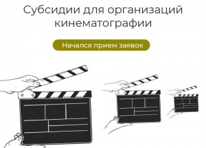 Стартовал прием заявок от организаций кинематографии на предоставление субсидий в 2024 году