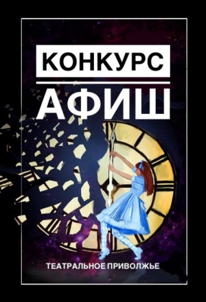 Объявлен конкурс на лучшую разработку афиши и плаката окружного фестиваля «Театральное Приволжье»