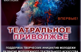 Подведены итоги конкурса на лучшую разработку афиши в рамках фестиваля «Театральное Приволжье»