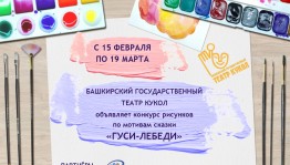 Башкирский театр кукол объявляет конкурс рисунков на тему сказки «Гуси-лебеди»