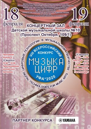 В Уфе проходит VIII Всероссийский конкурс электромузыкального творчества «Музыка цифр»